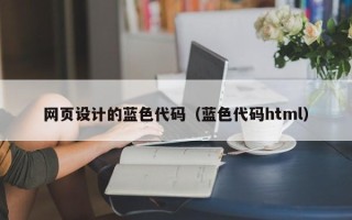 武夷山网页设计的蓝色代码（蓝色代码html）